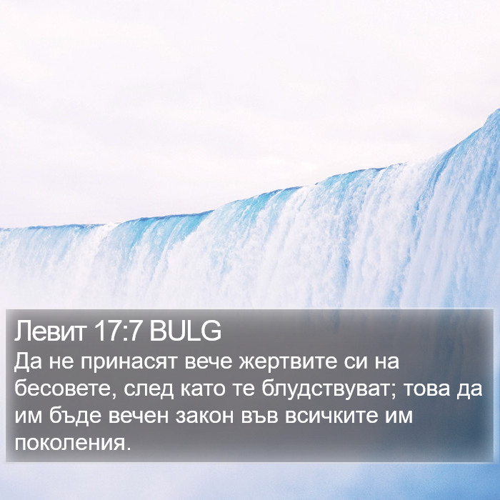 Левит 17:7 BULG Bible Study