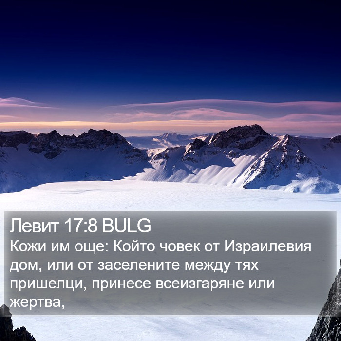 Левит 17:8 BULG Bible Study