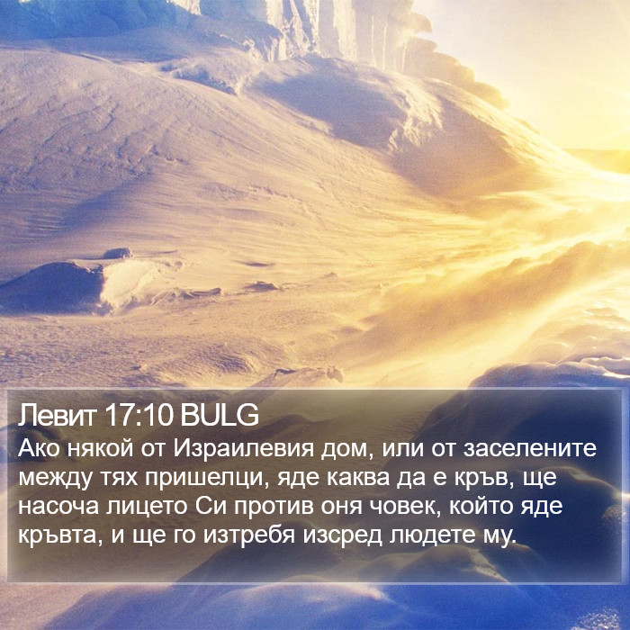 Левит 17:10 BULG Bible Study