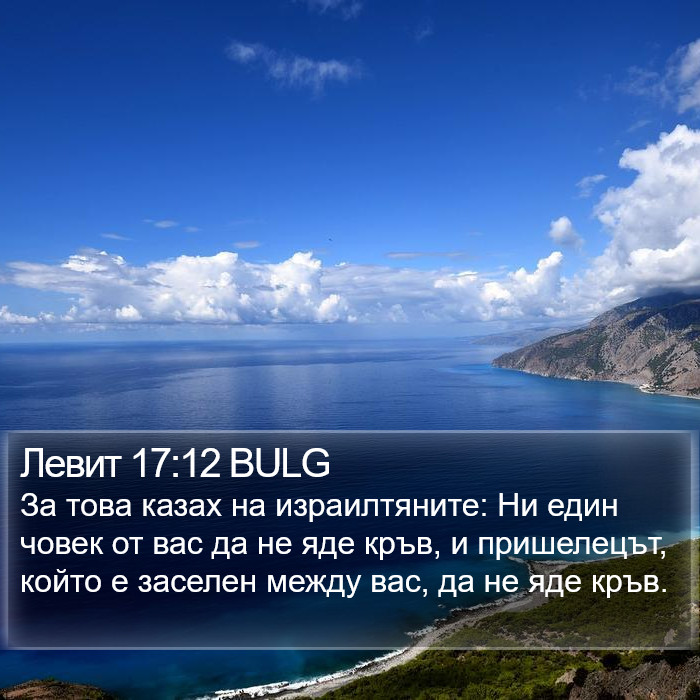 Левит 17:12 BULG Bible Study