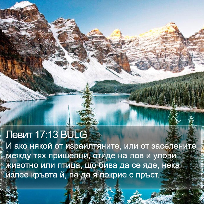 Левит 17:13 BULG Bible Study