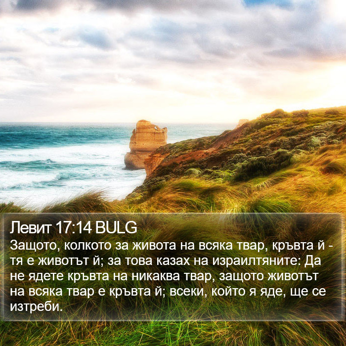 Левит 17:14 BULG Bible Study