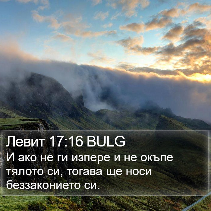 Левит 17:16 BULG Bible Study