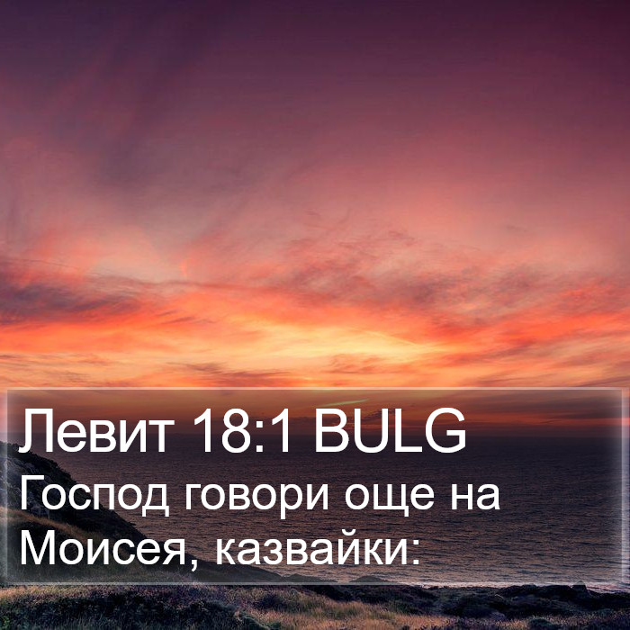 Левит 18:1 BULG Bible Study