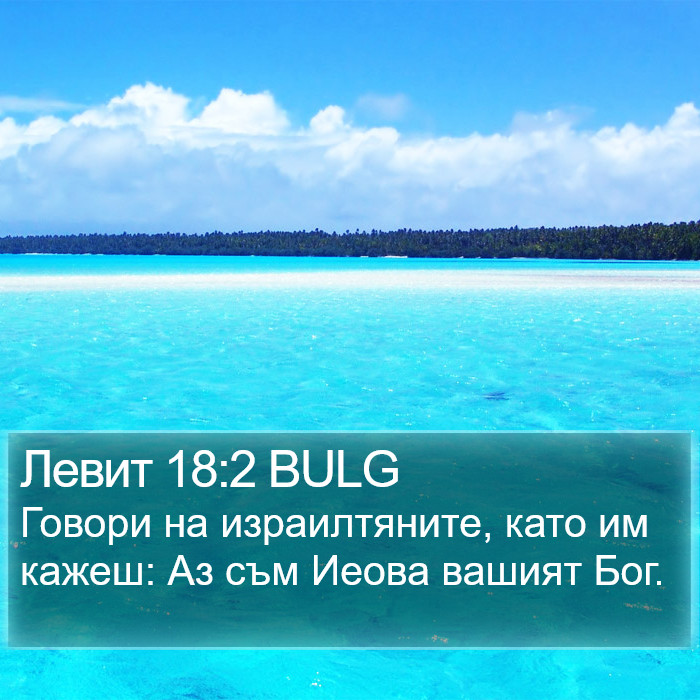 Левит 18:2 BULG Bible Study