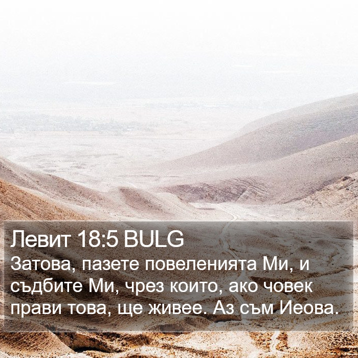 Левит 18:5 BULG Bible Study