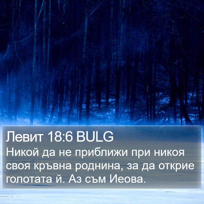 Левит 18:6 BULG Bible Study