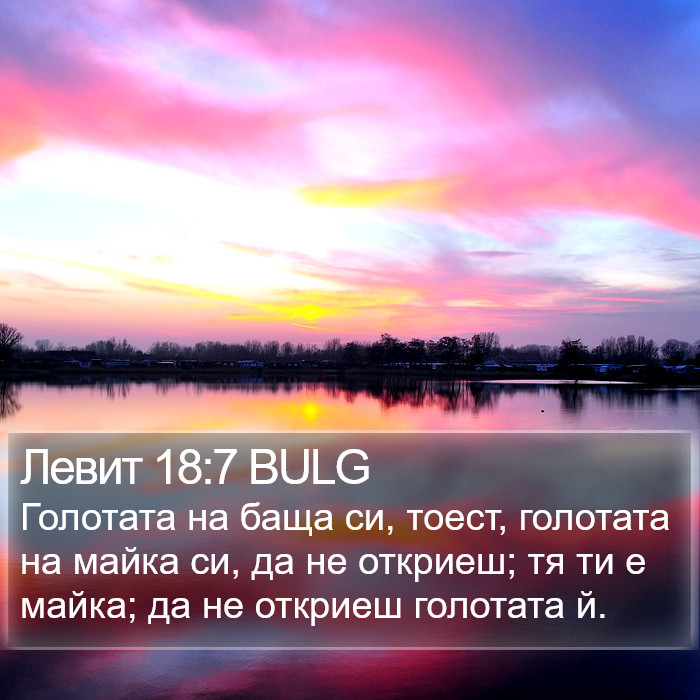 Левит 18:7 BULG Bible Study