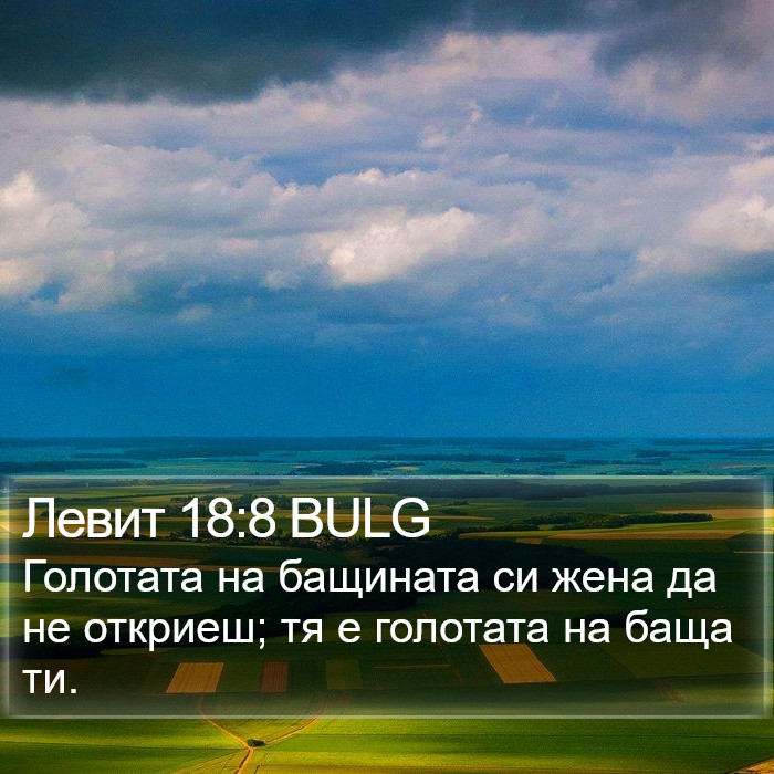 Левит 18:8 BULG Bible Study