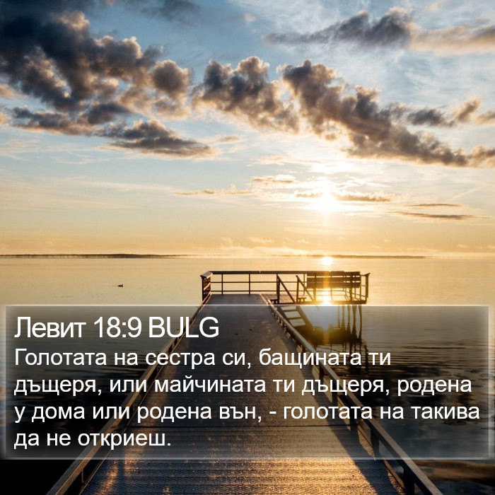 Левит 18:9 BULG Bible Study