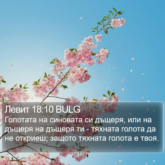 Левит 18:10 BULG Bible Study