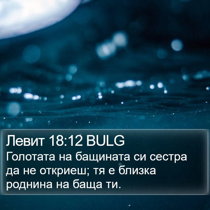 Левит 18:12 BULG Bible Study