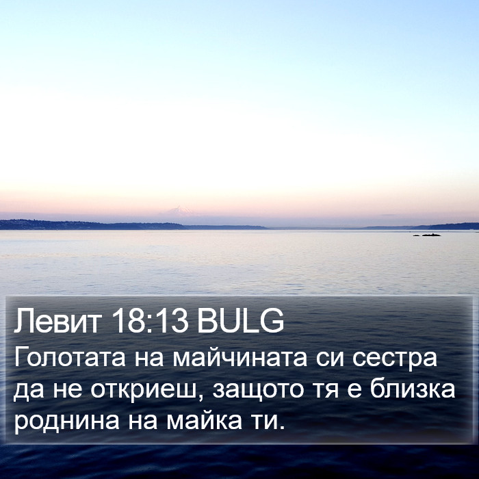 Левит 18:13 BULG Bible Study