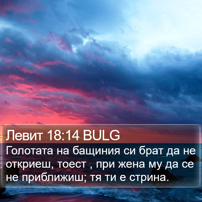 Левит 18:14 BULG Bible Study