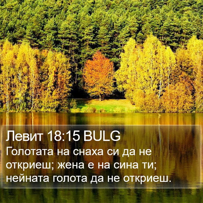 Левит 18:15 BULG Bible Study