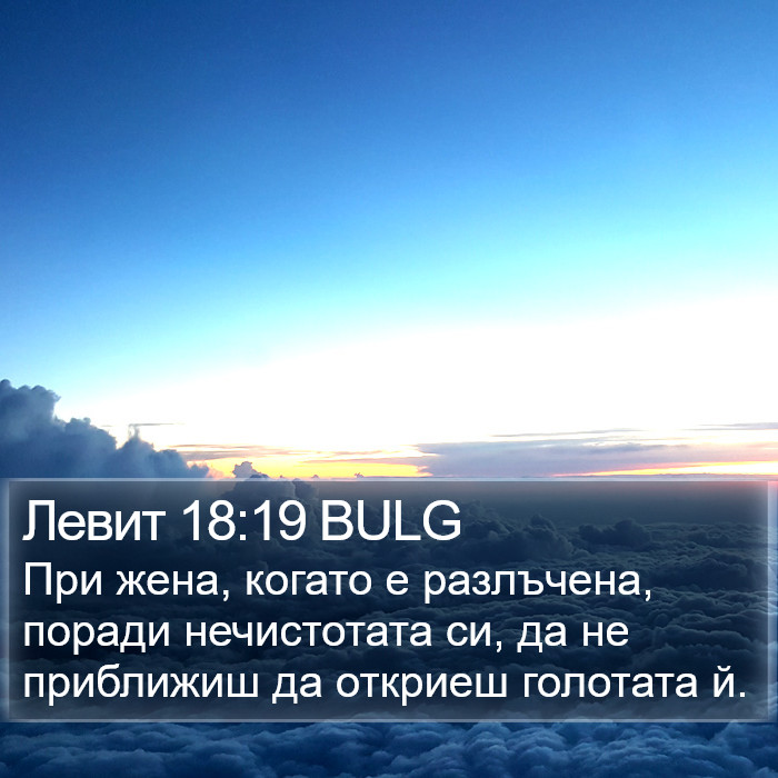 Левит 18:19 BULG Bible Study