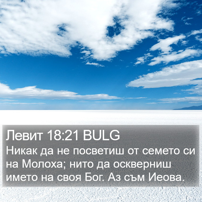 Левит 18:21 BULG Bible Study