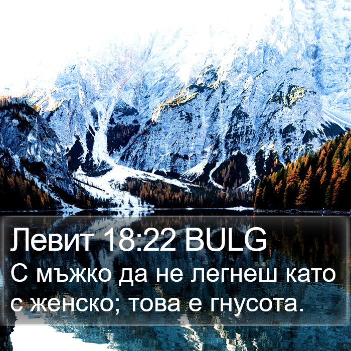 Левит 18:22 BULG Bible Study