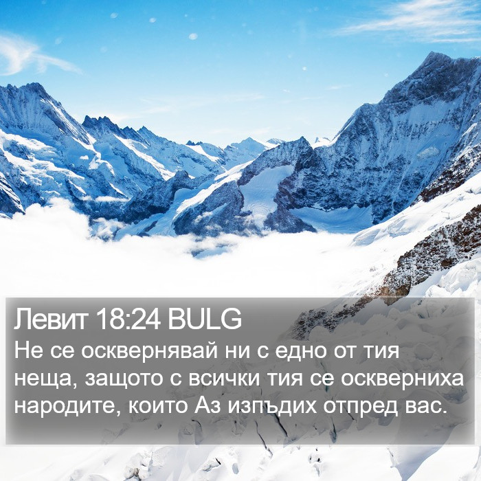 Левит 18:24 BULG Bible Study