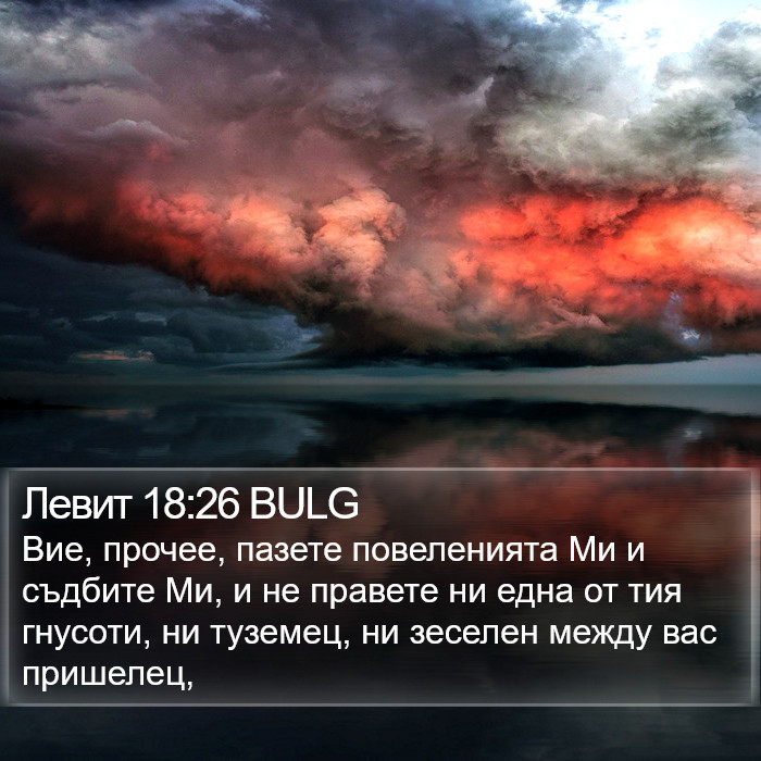 Левит 18:26 BULG Bible Study