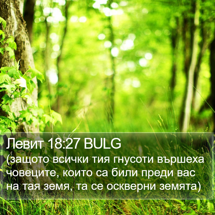 Левит 18:27 BULG Bible Study