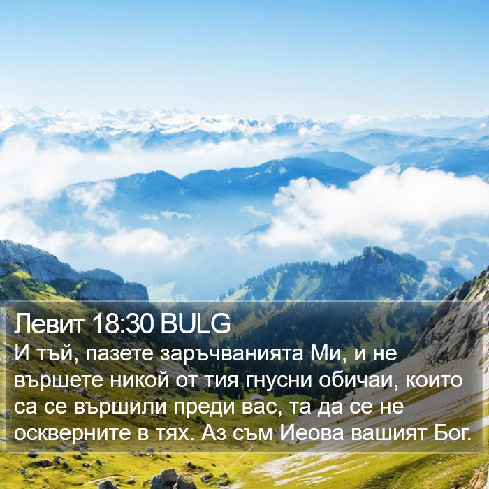 Левит 18:30 BULG Bible Study