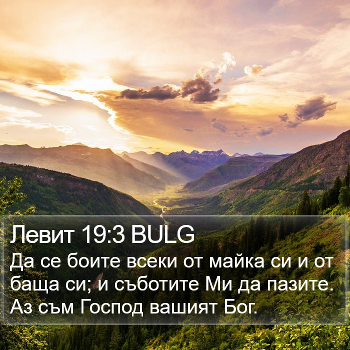 Левит 19:3 BULG Bible Study