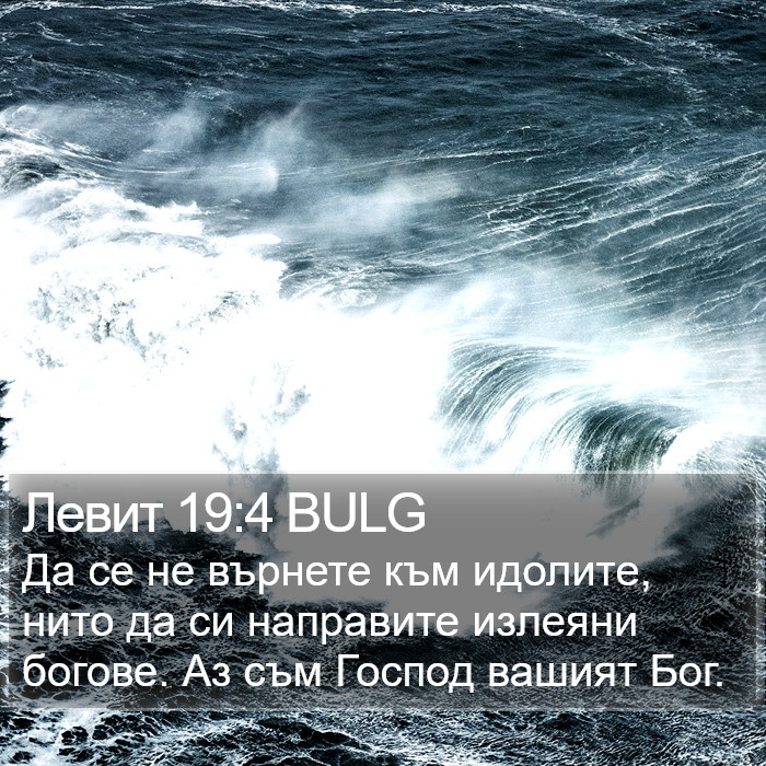 Левит 19:4 BULG Bible Study