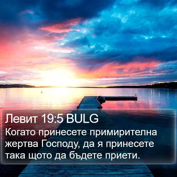 Левит 19:5 BULG Bible Study