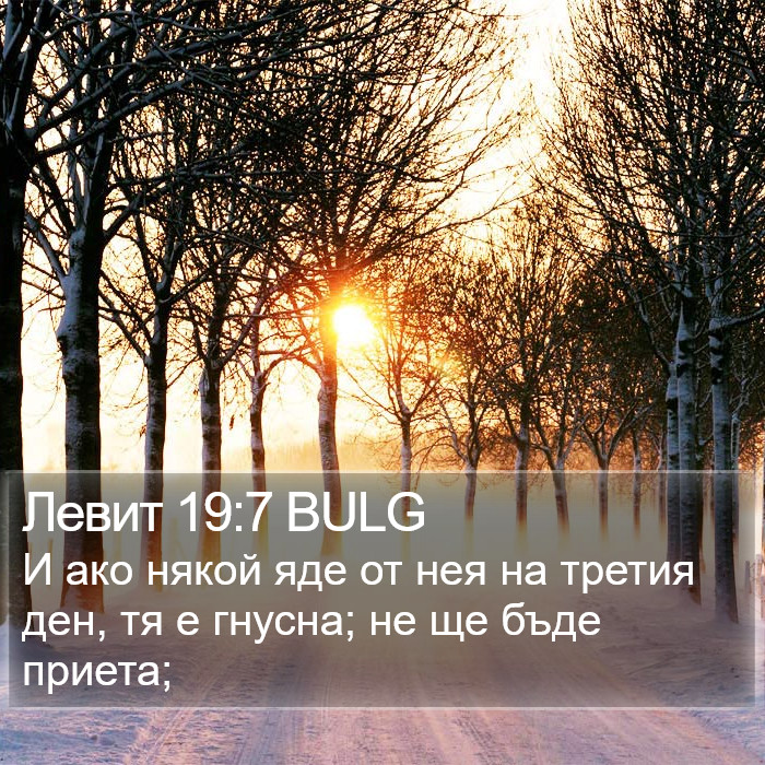 Левит 19:7 BULG Bible Study