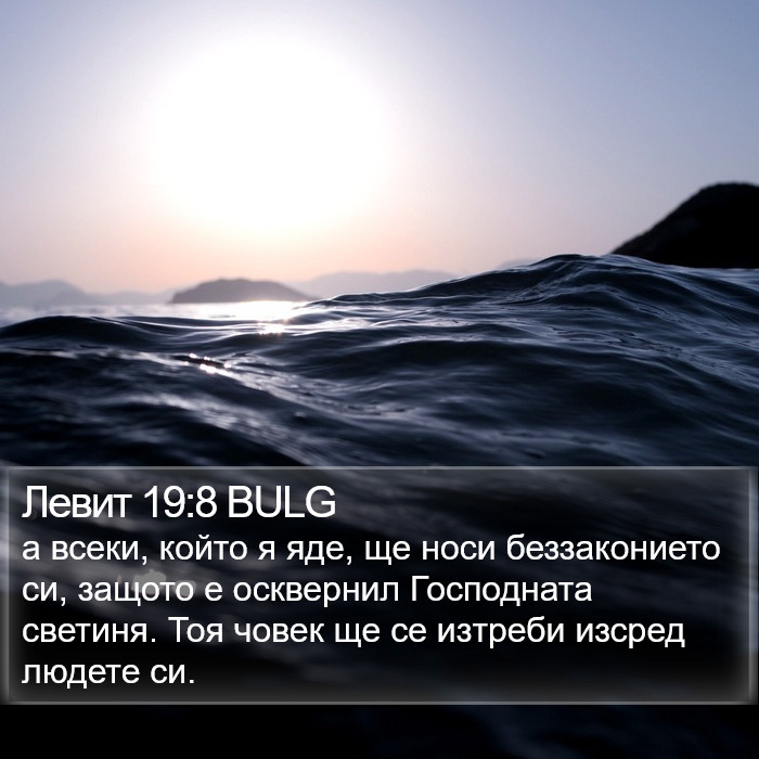 Левит 19:8 BULG Bible Study