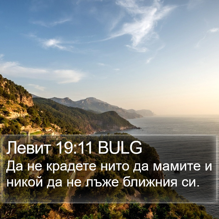 Левит 19:11 BULG Bible Study