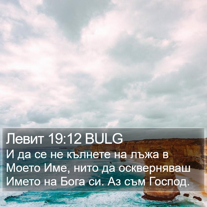 Левит 19:12 BULG Bible Study