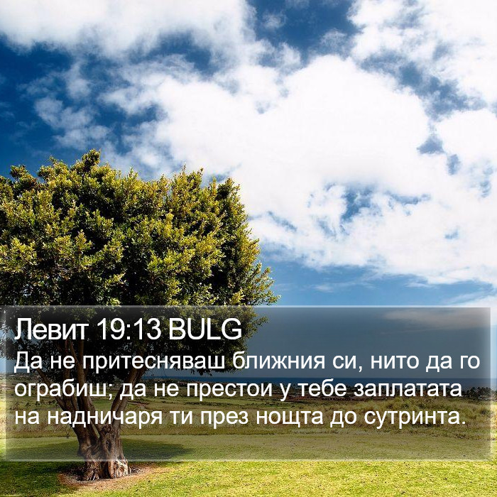 Левит 19:13 BULG Bible Study