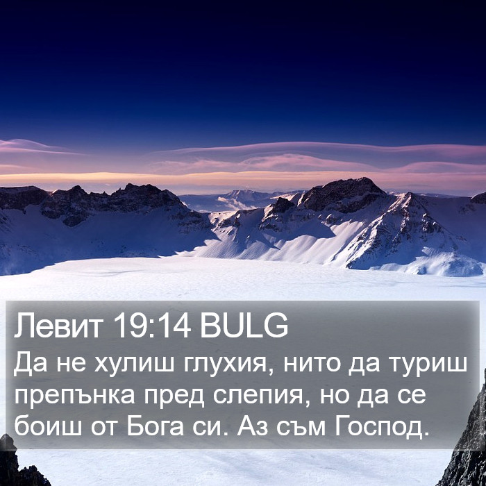 Левит 19:14 BULG Bible Study