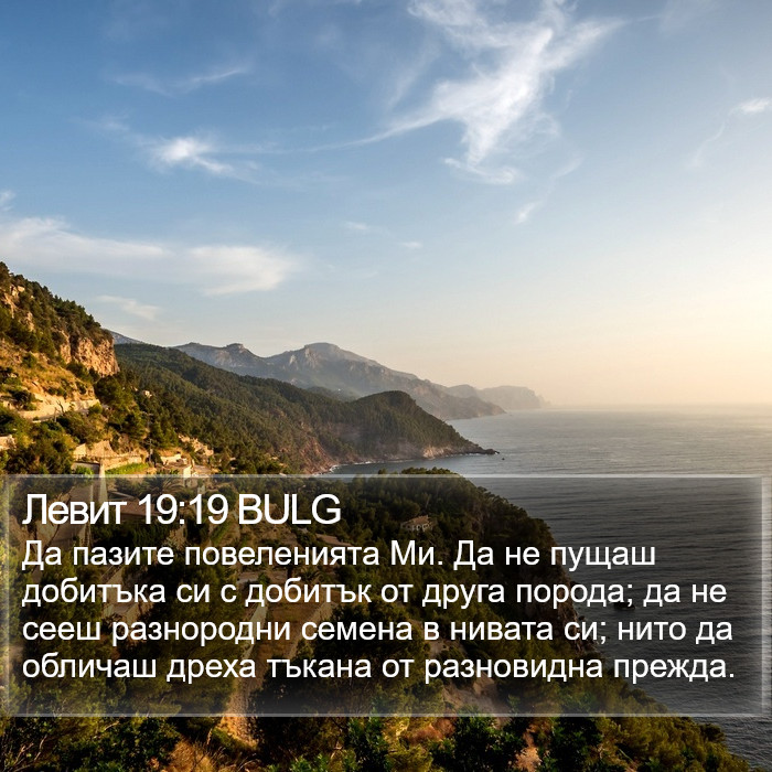 Левит 19:19 BULG Bible Study