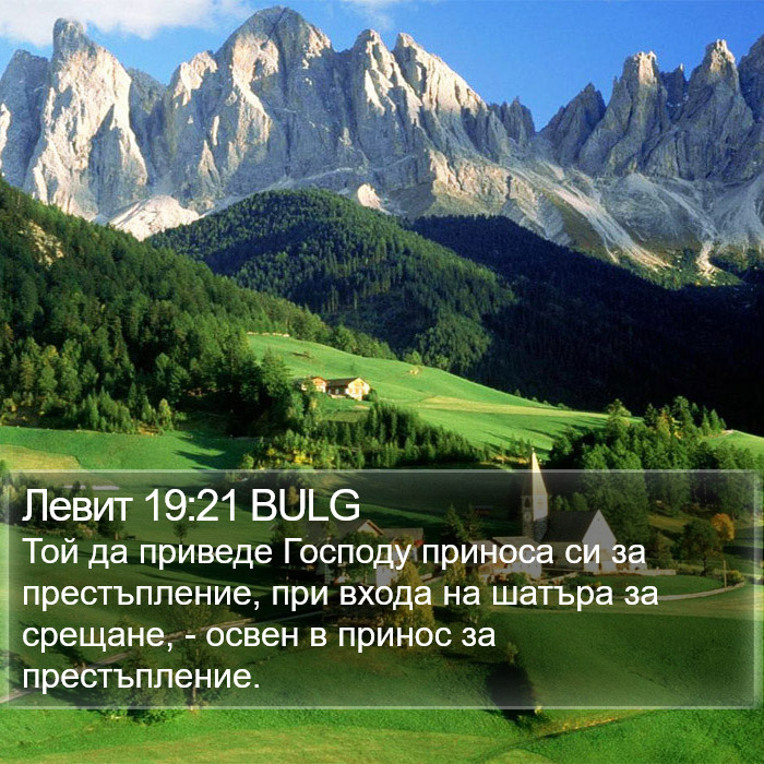 Левит 19:21 BULG Bible Study