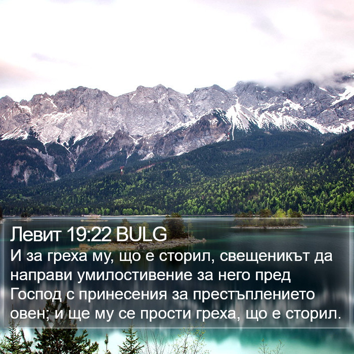 Левит 19:22 BULG Bible Study