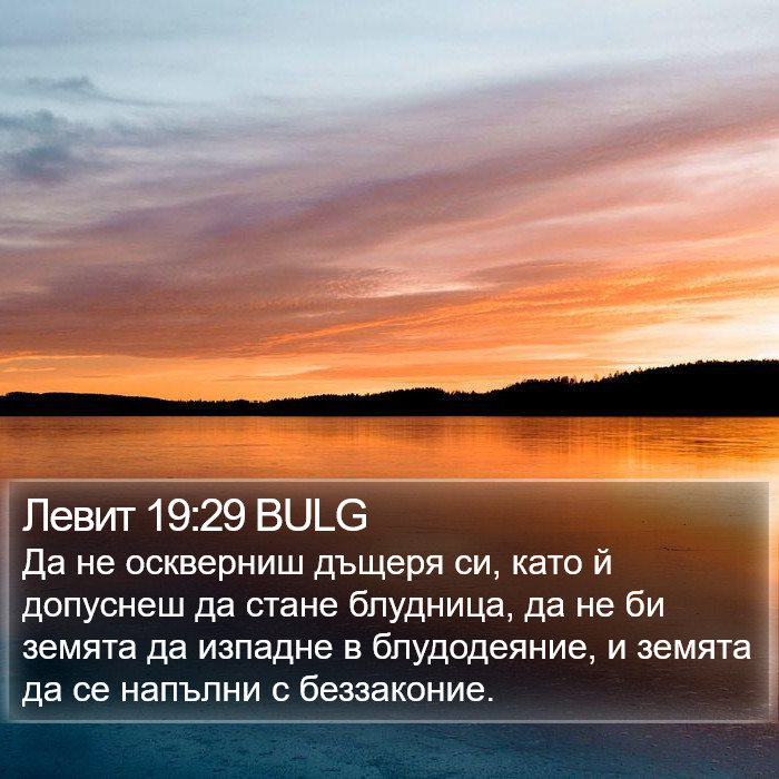 Левит 19:29 BULG Bible Study