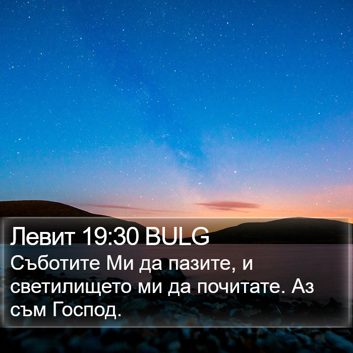 Левит 19:30 BULG Bible Study