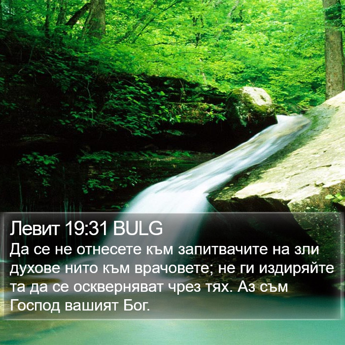 Левит 19:31 BULG Bible Study