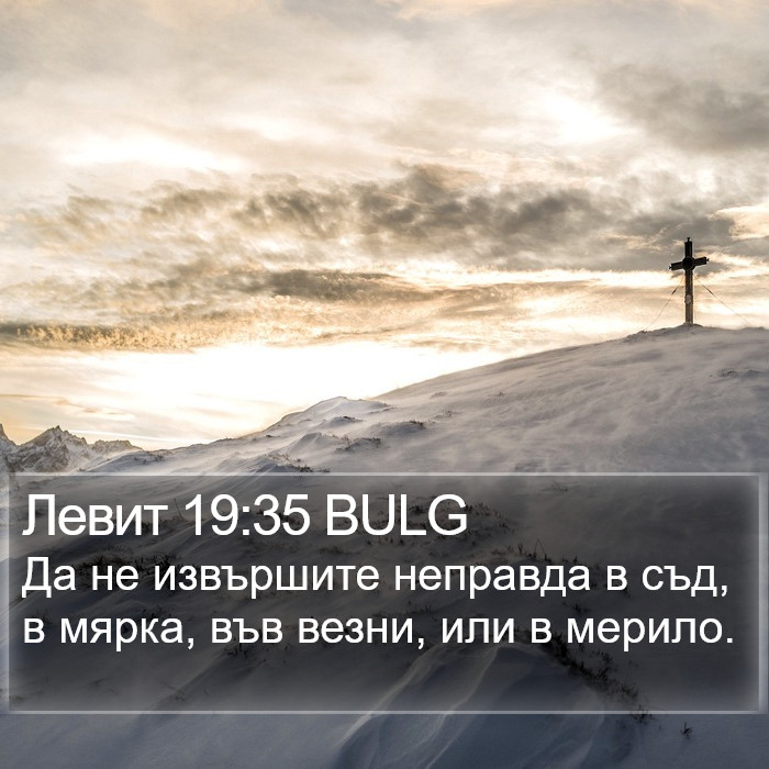 Левит 19:35 BULG Bible Study