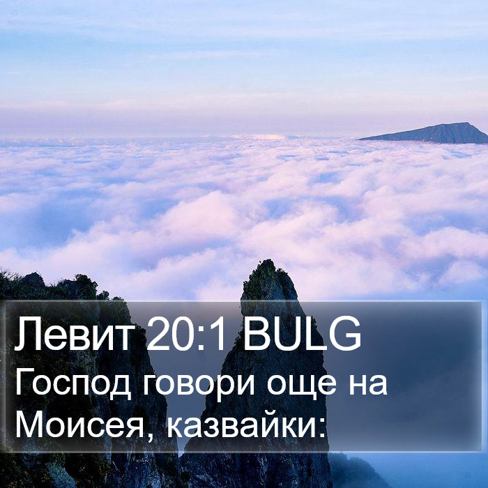 Левит 20:1 BULG Bible Study