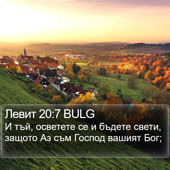 Левит 20:7 BULG Bible Study