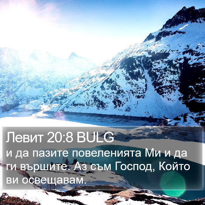 Левит 20:8 BULG Bible Study