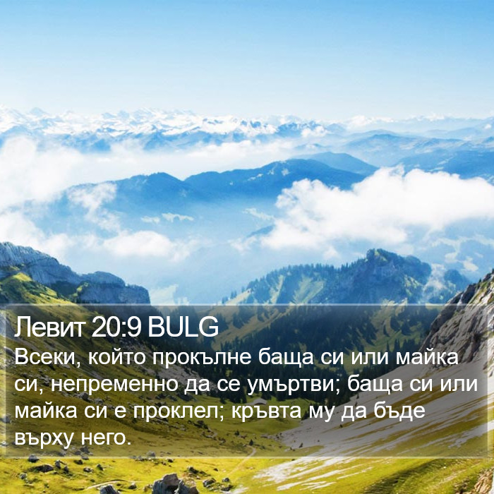 Левит 20:9 BULG Bible Study