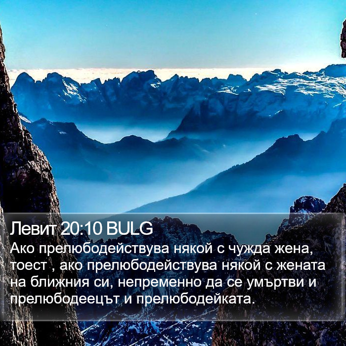 Левит 20:10 BULG Bible Study