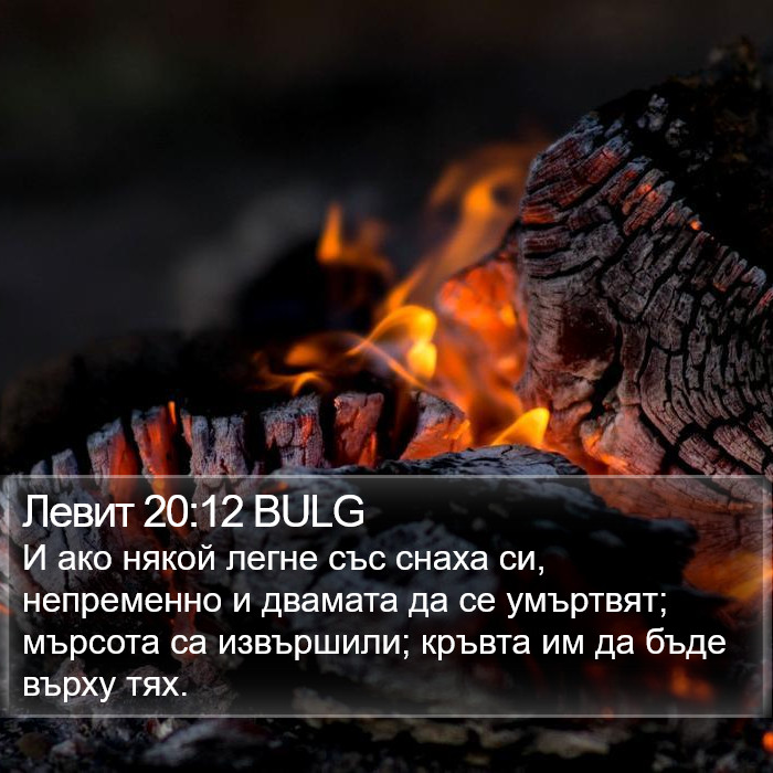 Левит 20:12 BULG Bible Study