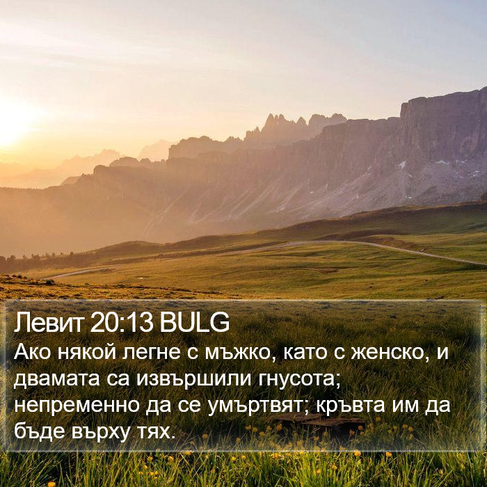 Левит 20:13 BULG Bible Study