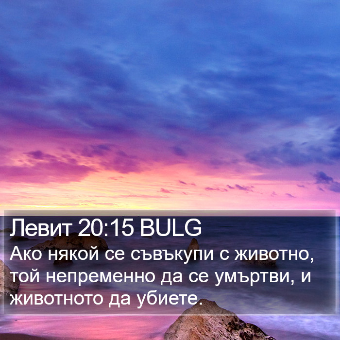 Левит 20:15 BULG Bible Study